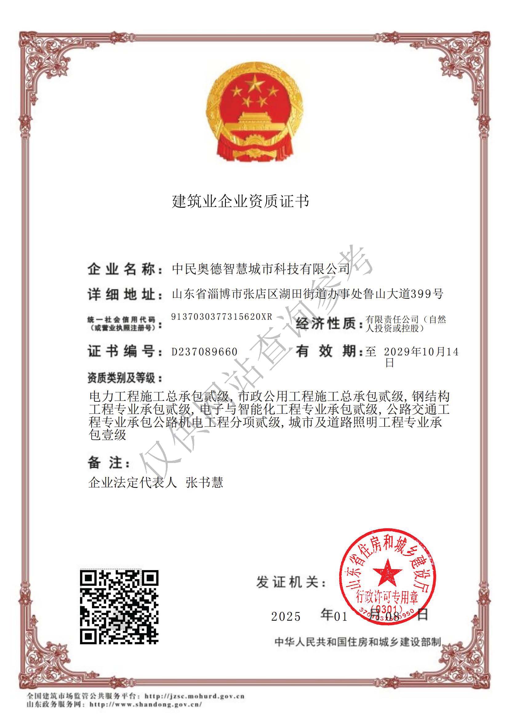 建筑业企业资质证书