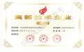 高新技术企业证书